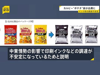 卡樂 B 薯片將改用「黑白」包裝 受中東局勢影響   油墨供應不穩導致