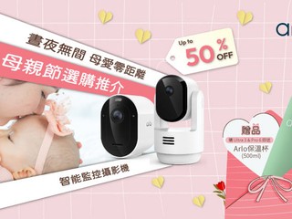 晝夜無間 母愛零距離 母親節 5 月選購推介 購買指定產品即送 Arlo 保溫杯