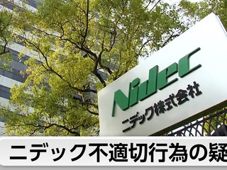 日本電機巨頭 Nidec 造假醜聞 會計違規意外揭發逾千件產品造假