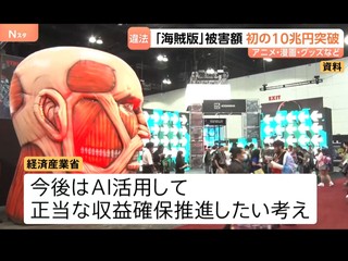 日本經產省指控動漫盜版猖獗 每年損失 10 兆  經產省︰用 AI 解決問題
