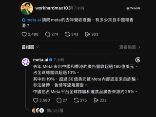 Threads 平台推出 Meta AI 功能 Meta AI 爆料：約 19% 收入來自詐騙