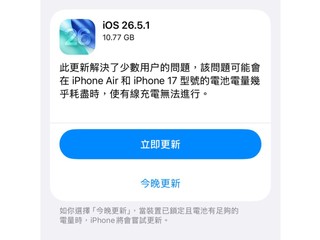 Apple 緊急發布 iOS 26.5.1 版本 iPhone 17 / Air 型號電池耗盡後充不起