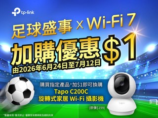 世界足球盛事 x TP-Link Wi-Fi 7 優惠 購買指定 Wi-Fi 7路由器🛜加 $1 帶走 Tapo 攝影機