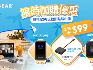 🛒 NETGEAR 限時加購優惠 🛒 購買流動熱點優惠價換購轉換器
