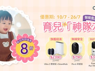  Arlo「育兒神隊友」限時優惠 指定智能監控攝像頭低至 8 折