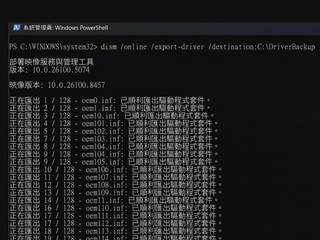 Win 11 內建 Driver 備份指令 一鍵備份所有驅動  無需重新下載