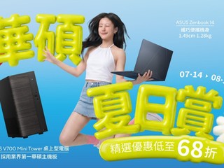 👑14/7~31/8 華碩夏日賞開鑼！👑 精選手提電腦及桌上電腦低至 68 折！