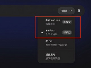 Google 推出 Gemini 3.6 Flash 模式 編程表現大提升  長文準確率飆升至 54.0%
