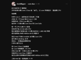 哪一顆才是首代 Core 微架構 CPU 為何 Core 2 Duo 才是   Core Duo 呢 ?