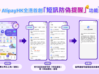 首創 App 內一鍵核對短訊真偽  AlipayHK 升級５大常見詐騙場景警示