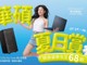 👑14/7~31/8 華碩夏日賞開鑼！👑 精選手提電腦及桌上電腦低至 68 折！