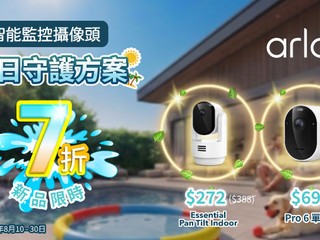 夏日守護方案 智能監控攝像頭 Arlo 指定產品限時優惠 7 折