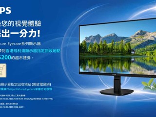 🔥Philips 全新 Trade-in 舊換新環保賞優惠🔥 升級 Nature-Eyecare 顯示器送 $200 超市禮券