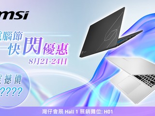 💻MSI 香港電腦節 2026💻優惠搶先睇！👀 旗艦電競到輕薄 AI 筆電，多款人氣機款率先公開