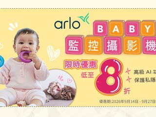 👶🏻Arlo BABY 監控攝影機👶🏻 🈹指定產品⏰限時優惠 8 折🈹